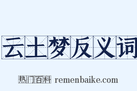 云土梦反义词是什么意思的图片